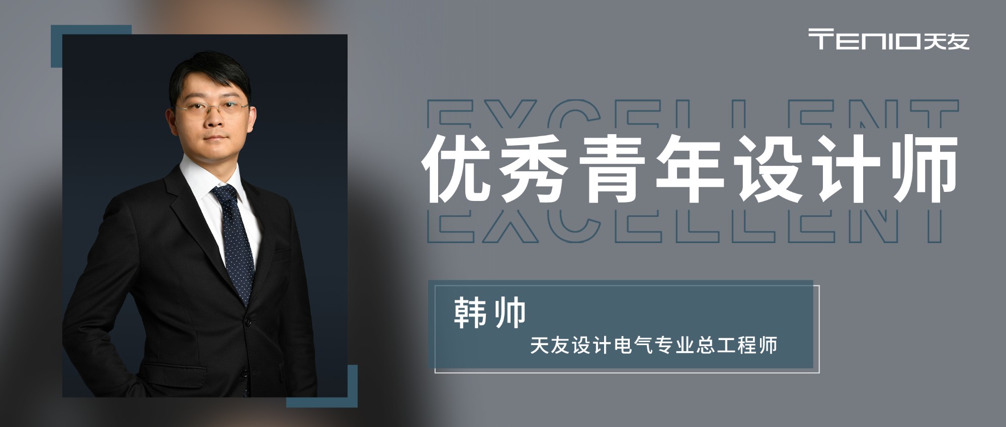 人物 | 优秀青年设计师：电气总工程师 韩帅