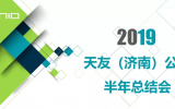 米兰app体育直播在线观看_米兰(中国)（济南）公司2019上半年工作总结会议圆满召开