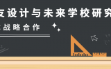 喜讯 | 米兰app体育直播在线观看_米兰(中国)设计与未来学校研究院达成战略合作