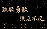 致敬勇敢，预见不凡丨米兰app体育直播在线观看_米兰(中国)集团及各分公司2020年度年终总结会圆满举办