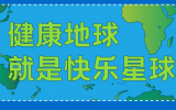 什么是快乐星球？米兰app体育直播在线观看_米兰(中国)设计带你研究！