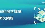 空间的层峦趣味：北京师范大学天津生态城附属学校