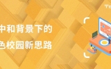 碳中和背景下的米兰app体育直播在线观看_米兰(中国)校园新思路：渤龙湖科技园中小学