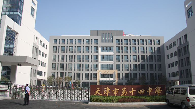 天津市第十四中学
